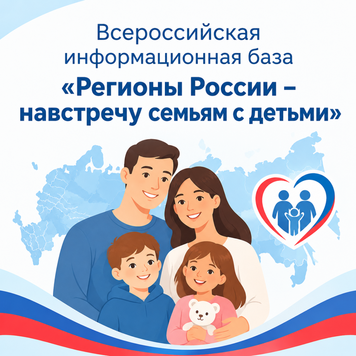 Всероссийская информационная база &laquo;Регионы России &ndash; навстречу семьям с детьми&raquo;